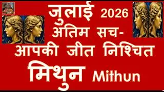 1-31 जुलाई मिथुन राशि 2026 अंतिम सच- जीत निश्चित जबरदस्त राजयोग | Mithun Rashi July Horoscope 2026