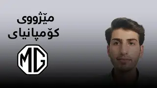 ( مێژووی کۆمپانیای mg )، کەی کۆمپانیای mg دامەزرا؟