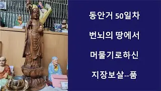 동안거 50일차: 지장보살품에 앞서