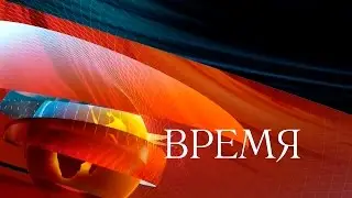 Программа Время (09.11.2015) Первый канал