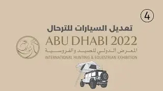 تغطية قسم تعديل السيارات للترحال في معرض ابوظبي الدولي للصيد والفروسة - ADIHEX 2022