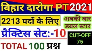 Bihar Daroga/SI PT Exam Practice Set 2020 | Rukmani Platform | Vidhasagar Guru Rahman | बिहार दारोगा