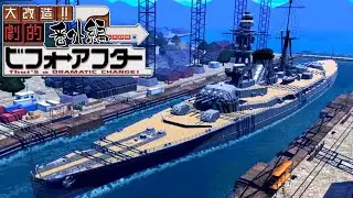 【艦つく】劇的 艦艇ビフォーアフター『戦艦「第11号艦」』編