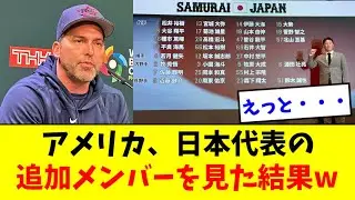 【やばい】アメリカ、侍ジャパンの追加メンバーを見た結果wwwwwwww