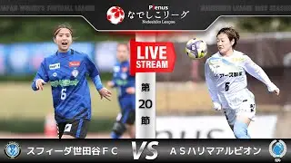 【第20節】スフィーダ世田谷ＦＣ　vs　ASハリマアルビオン