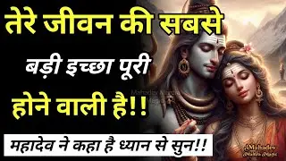 तेरे जीवन की सबसे बड़ी इच्छा पूरी होने वाली है – महादेव ने कहा है || Mahadev Sandesh