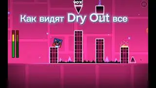 КАК ВИДЯТ DRY OUT: