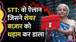 Budget 2026 में STT का ऐलान होते ही कैसे गिर गया Share Market, गणित समझ लीजिए | Nirmala Sitharaman