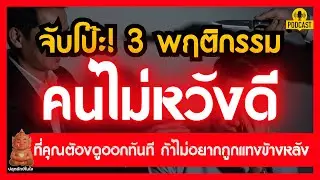 จับโป๊ะคนตอแหล! 3 สัญญาณเตือนภัย 