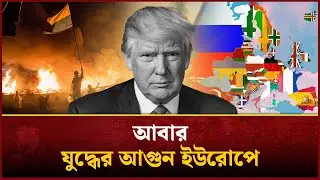 শক্তি বাড়াতে ইউক্রেনে নতুন অস্ত্র পাঠাবে ট্রাম্প | Dangerous Defensive Weapons