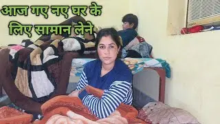 आज के नए घर के लिए सामान लेने ..