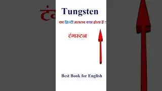 Tungsten meaning in hindi | Tungsten ka matlab kya hota hai | Tungsten in hindi