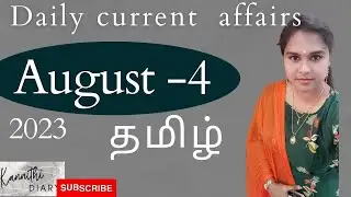 Daily Current Affairs| August 04,2023| Banking CA Notes/ @kannithi_diary1712
