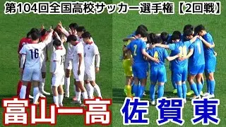 富山第一VS佐賀東【ハイライト】高校サッカー選手権【2回戦】