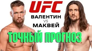 Грандиозный БОЙ! Джексон Маквей vs Роберт Валентин на 8 Ноября 2025