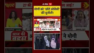 UP News: Yogi को 'छोटे 'Asaduddin Owaisi' की चुनौती! | AIMIM Chief | BJP #shorts