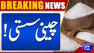 Big Drop In Price Of Sugar Prices! | Breaking | Dunya News