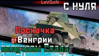 🕳️⤴С САМОГО НУЛЯ! Прокачка ветки Венгрии. Сезон 1 Серия 1 [2023]🔴🅻🅸🆅🅴№394