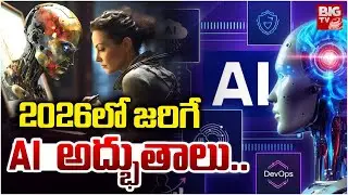 AI in 2026: The Year That Everything Changes | 2026 లో జరిగే AI అద్భుతాలు |  BIG TV Telugu News