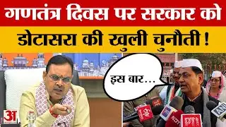 Rajasthan News: Republic Day पर Dotasra ने CM Bhajanlal सरकार को दे डाली बड़ी चुनौती | Amar Ujala