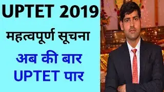 UPTET 2019 IMPORTANT UPDATE ।