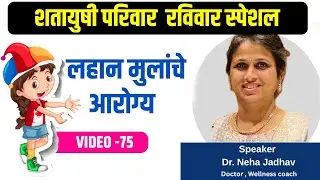 लहान मुलांचे आरोग्य कसे सांभाळावे| Morning Fuel Station |Shatayushi Parivar Ep  75