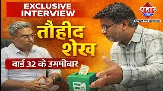 तौहीद शेख़ की राजनीति में एंट्री, शानु पठान के सामने लड़ रहे चुनाव || Islamuddin Khan