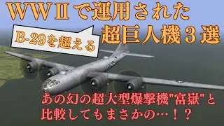 【解説】第二次世界大戦で運用されたB-29超えの超巨人機3選