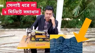 সেলাই ধরে না ২ মিনিটে সমাধান | Sewing Does Not Sew | machine Silai dorena | Sewing Machine 