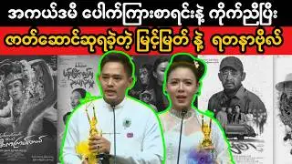 အကယ်ဒမီပေါက်ကြားစာရင်းနဲ့ ကိုက်ညီခဲ့တဲ့ မြင့်မြတ် & ရတနာဗိုလ် | Myanmar Academy Awards Analysis