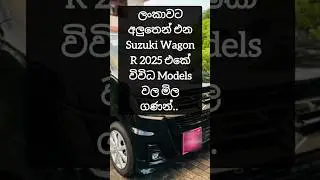 New Suzuki Wagon R Sri Lanka 2025 Price #suzuki #wagonr #2025