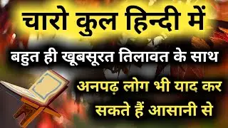 Charo qul in hindi text | charo qul in hindi mai | चारो कुल हिंदी में | चारो कुल हिंदी में लिखे हुए