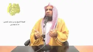 الشيخ زيد البحري  ( الحذر من ذنوب الخلوات )  ( وهل يوجد من السيئات ما يحبط الحسنات  ) ؟