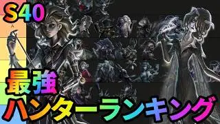 【第五人格】現環境で評価が高いのは誰だ！？最強ハンターランキングS40！【IdentityⅤ】【アイデンティティⅤ】