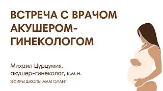ЭФИР:  Задайте вопрос врачу акушеру-гинекологу