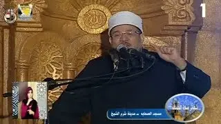 خطبة الجمعة لمعالي وزير الأوقاف أ.د/ محمد مختار جمعة من مسجد الصحابة بمدينة شرم الشيخ