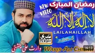 Lailahaillah#New#Ramzan#Naat#1st 2025 By #Waris#Ali#Chishti#is#Qadri#Studio# #Pk#March 2, 2025