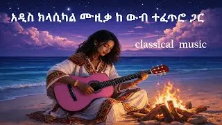 ምርጥ የ ኢትዮጵያ ክላሲካል ሙዚቃ  30  ,Ethiopian  classical  music 30  ,  Habesha  Eritrea  classical  music