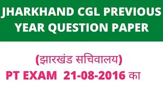 Jssc CGL Previous Year Question Paper 2016 | झारखंड सचिवालय