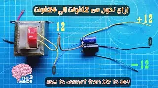 ازاي تحول من 12 فولت(2)طرف الي 24 فولت(3)طرف|| How to convert from 12v to 24v