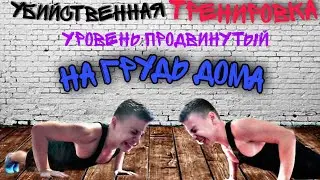 Убийственная тренировка груди, в домашних условиях | RD 3 Попробуй повтори!