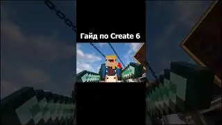 Гайд по Create 6  (Minecraft / Майнкрафт)
