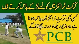 Как выбрать печатные платы для крикета | Pcb cricket trials mein select hone ka tarika
