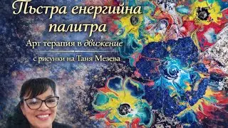 Арт Терапия в движение | с рисунки на Таня Мезева | Видео на Иринка Христова 