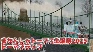 【トーマス生誕祭2025】トーマスラップ/Thomas, You're The Leader！