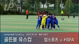 20250928_골든볼유스컵 U10(업스포츠:HSFA) 예선4경기