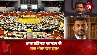 ছায়া মন্ত্রিসভা আসলে কী, কেন গঠন করা হয়? Shadow Cabinet | Rupali Bangladesh