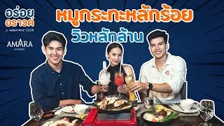 อร่อยอราวด์ By AssetWise Club EP10 :  &ldquo;หมูกระทะหลักร้อยกับวิวหลักล้าน กันที่ Amara Bangkok&rdquo;