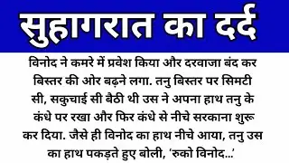 सुहाग कि रात का दर्द/ @दर्दभरी हिंदी कहानियां