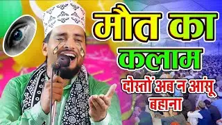 Dosto Ab Na Aansu Bahana 😭 दफ़न करके मुझे मत भुलाना | Emotional Kalam Azmat Raza Bhagalpuri 2026